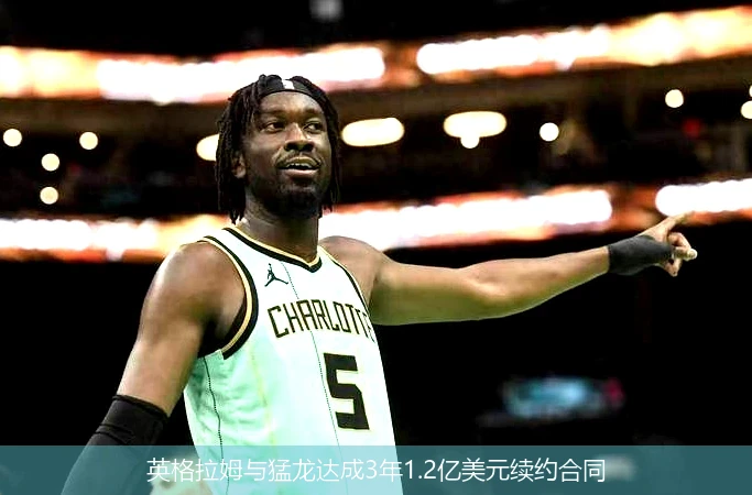 英格拉姆与猛龙达成3年1.2亿美元续约合同