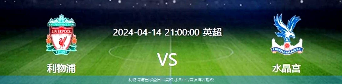 利物浦与巴黎圣日耳曼欧冠次回合首发阵容揭晓