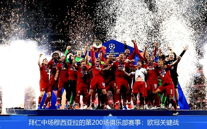 拜仁中场穆西亚拉的第200场俱乐部赛事：欧冠关键战