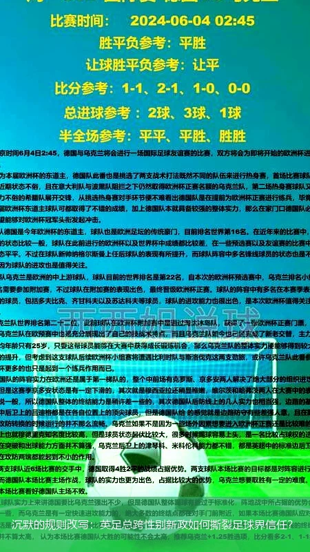4月12日讯,沉默的规则改写：英足总跨性别新政如何撕裂足球界信任？