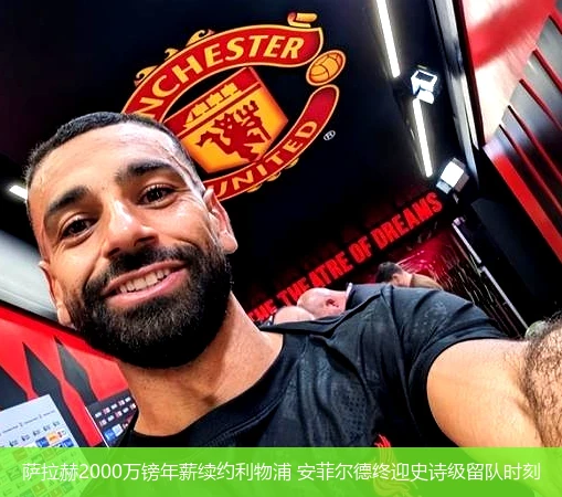 4月12日讯,萨拉赫2000万镑年薪续约利物浦 安菲尔德终迎史诗级留队时刻