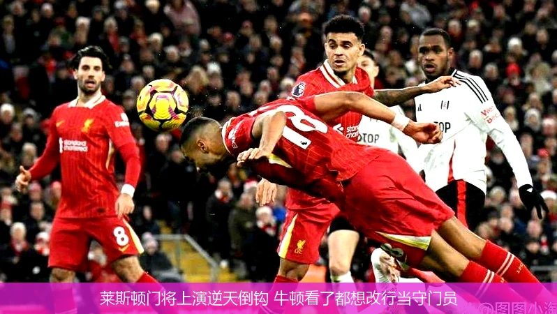 莱斯顿门将上演逆天倒钩 牛顿看了都想改行当守门员