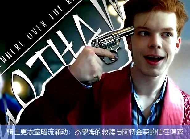 4月12日讯,骑士更衣室暗流涌动：杰罗姆的救赎与阿特金森的信任博弈