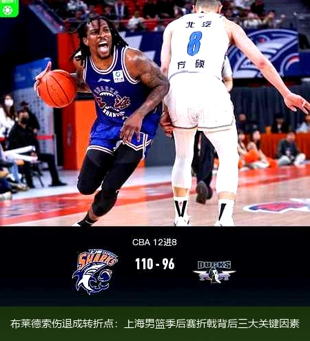 4月12日讯,布莱德索伤退成转折点：上海男篮季后赛折戟背后三大关键因素