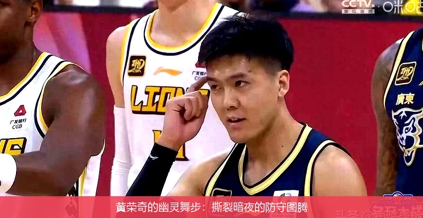 黄荣奇的幽灵舞步：撕裂暗夜的防守图腾