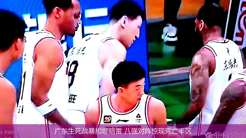 4月12日讯,广东生死战暴扣埋暗雷 八强对阵惊现死亡半区