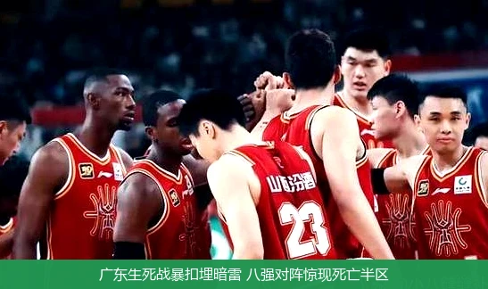 广东生死战暴扣埋暗雷 八强对阵惊现死亡半区