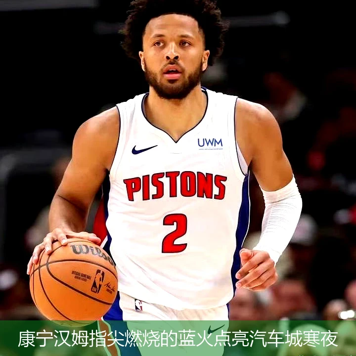 4月12日讯,康宁汉姆指尖燃烧的蓝火点亮汽车城寒夜