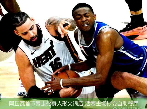 4月12日讯,阿丘瓦首节暴走化身人形火锅店 活塞主场秒变自助餐厅