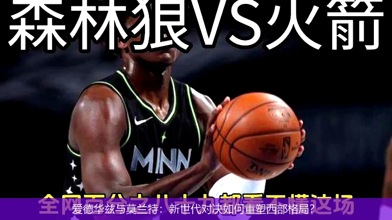 爱德华兹与莫兰特:新世代对决如何重塑西部格局?