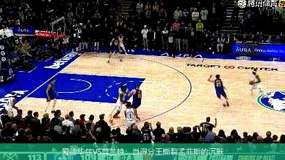 4月12日讯,爱德华兹VS莫兰特：当得分王撕裂孟菲斯的沉默