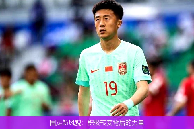 国足新风貌：积极转变背后的力量