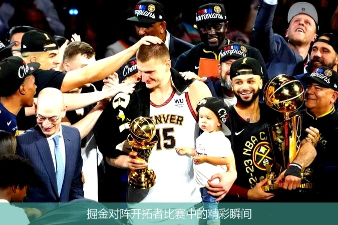 掘金对阵开拓者比赛中的精彩瞬间