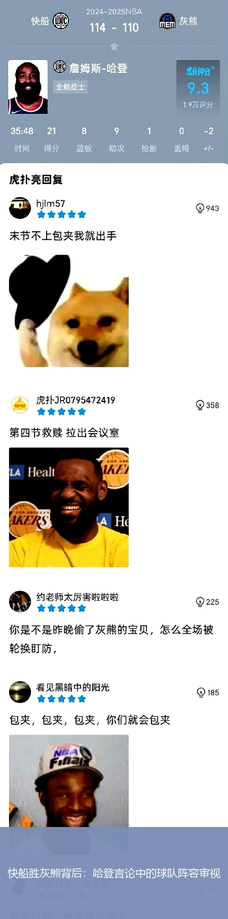 快船胜灰熊背后：哈登言论中的球队阵容审视