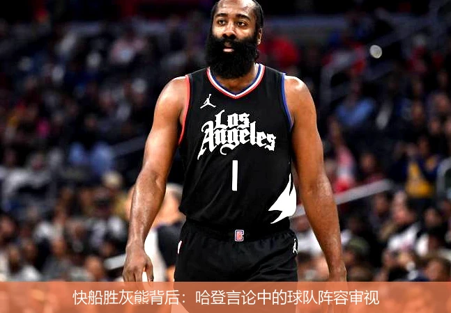 快船胜灰熊背后:哈登言论中的球队阵容审视