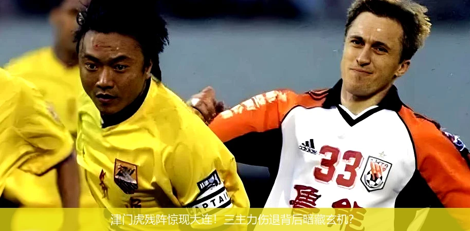 4月13日讯,津门虎残阵惊现大连！三主力伤退背后暗藏玄机？