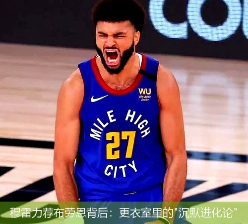 4月13日讯,穆雷力荐布劳恩背后：更衣室里的