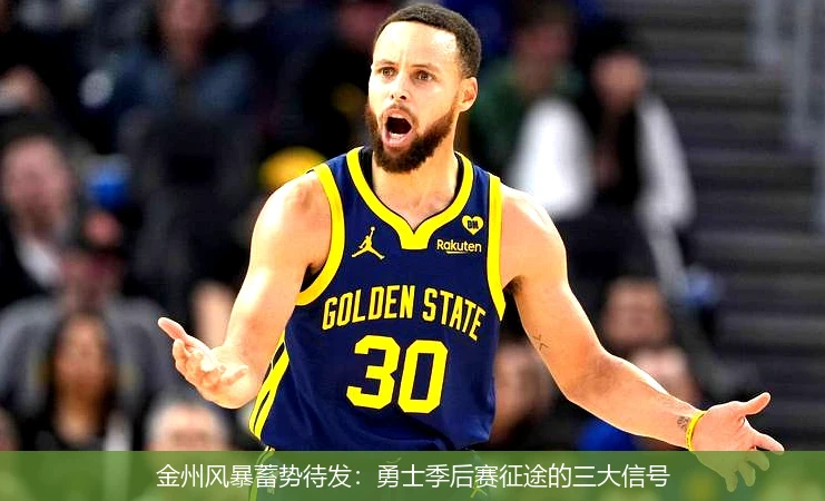 金州风暴蓄势待发:勇士季后赛征途的三大信号