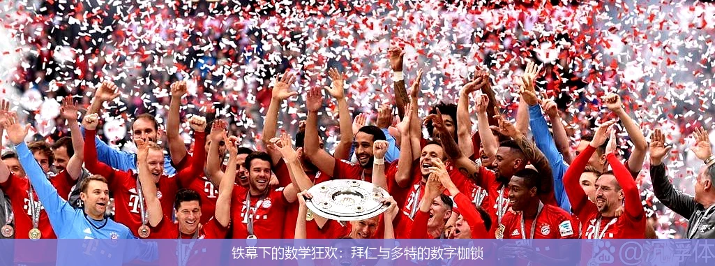 4月13日讯,铁幕下的数学狂欢：拜仁与多特的数字枷锁