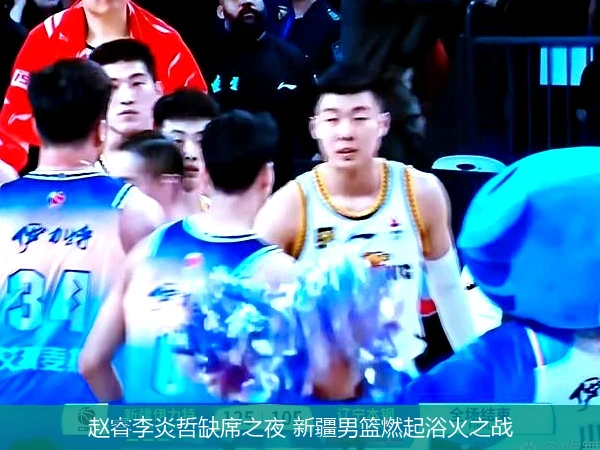 赵睿李炎哲缺席之夜 新疆男篮燃起浴火之战