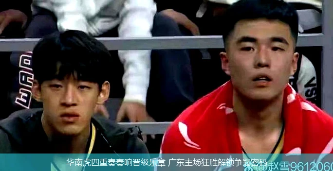 华南虎四重奏奏响晋级乐章 广东主场狂胜解锁争冠密码