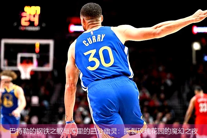 4月13日讯,巴特勒的钢铁之躯与库里的三分幽灵：撕裂玫瑰花园的魔幻之夜