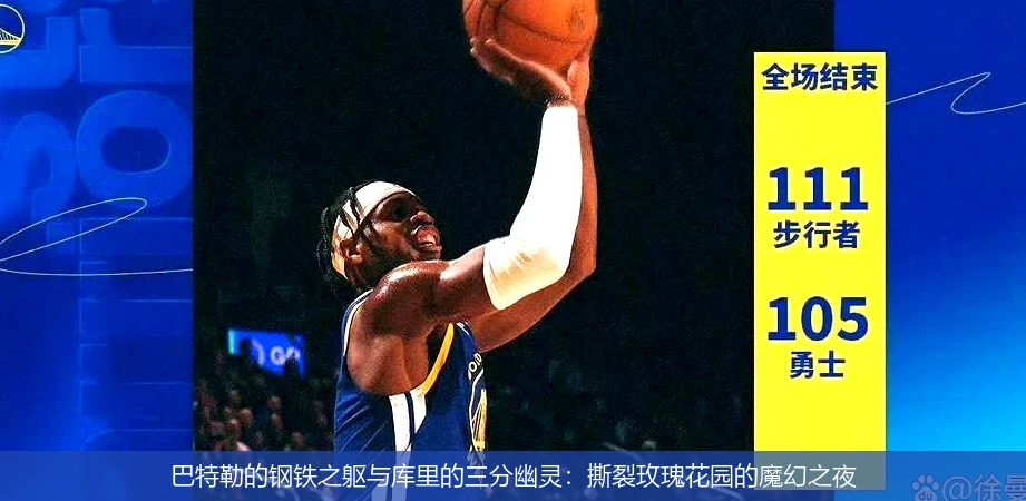 巴特勒的钢铁之躯与库里的三分幽灵:撕裂玫瑰花园的魔幻之夜