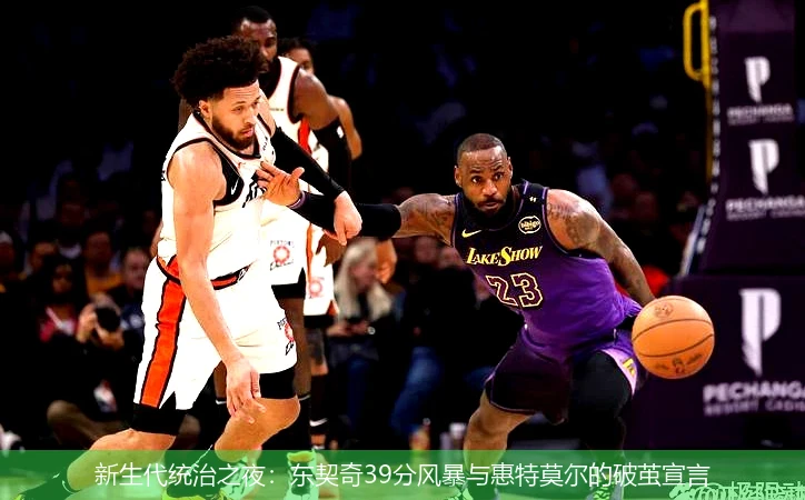 4月13日讯,新生代统治之夜：东契奇39分风暴与惠特莫尔的破茧宣言