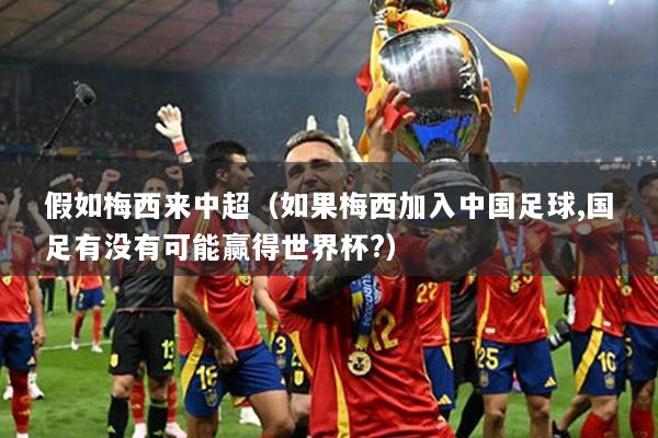 假如梅西来中超（如果梅西加入中国足球,国足有没有可能赢得世界杯?）