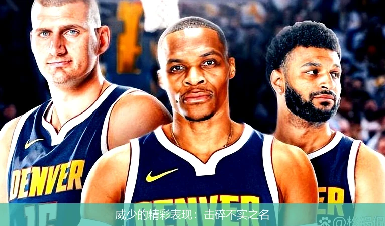 威少的精彩表现：击碎不实之名