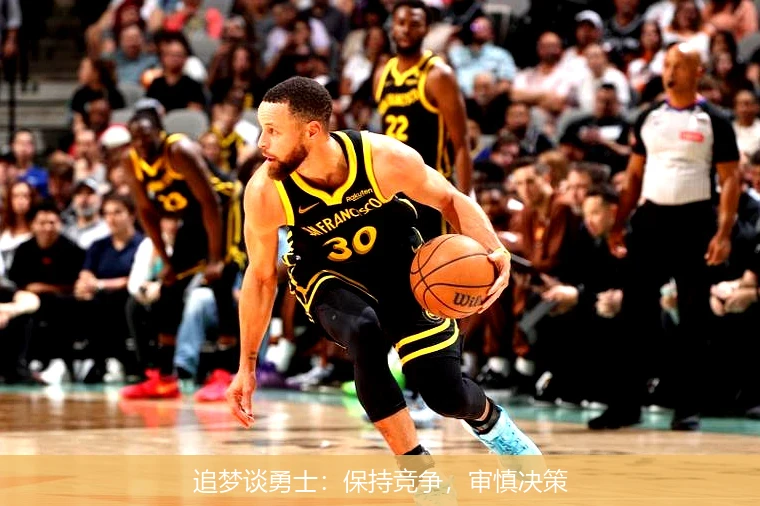 追梦谈勇士：保持竞争，审慎决策