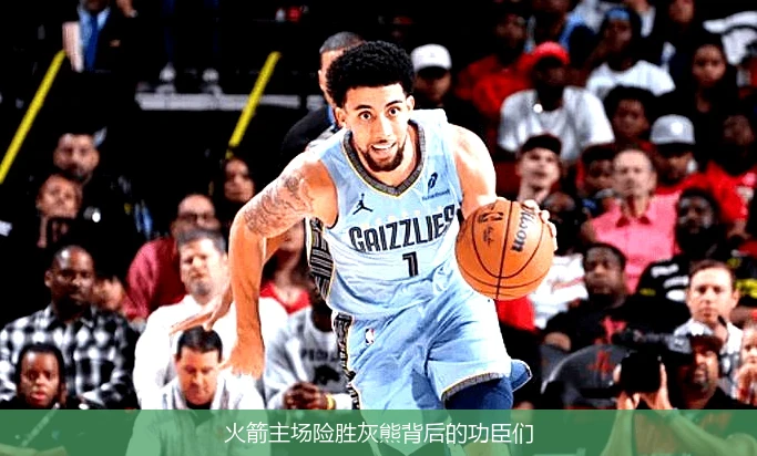 火箭主场险胜灰熊背后的功臣们