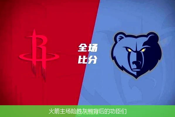 火箭主场险胜灰熊背后的功臣们