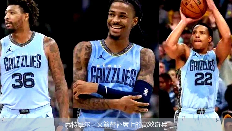 惠特摩尔:火箭替补席上的高效奇兵