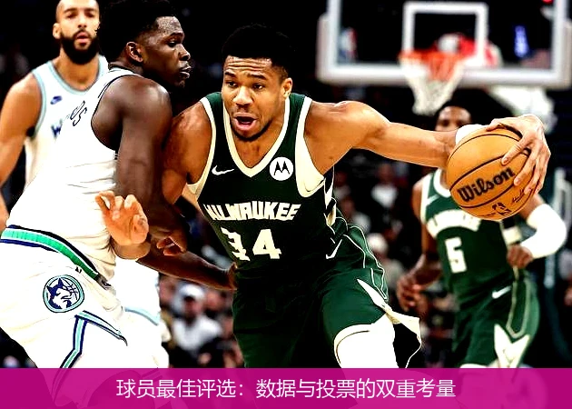球员最佳评选:数据与投票的双重考量