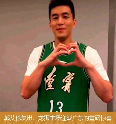 郭艾伦复出:龙狮主场迎战广东的重磅惊喜