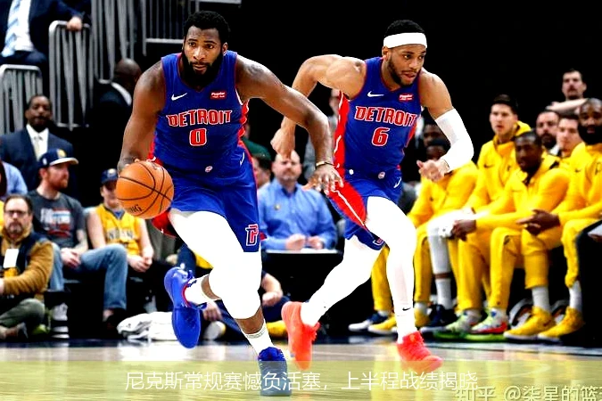 尼克斯常规赛憾负活塞，上半程战绩揭晓