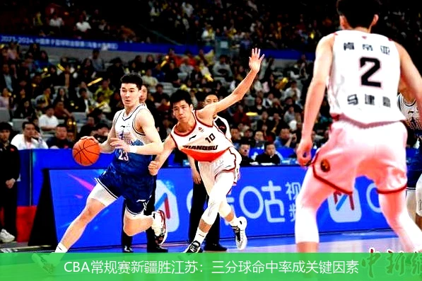 CBA常规赛新疆胜江苏:三分球命中率成关键因素