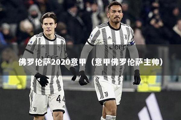 佛罗伦萨2020意甲（意甲佛罗伦萨主帅）