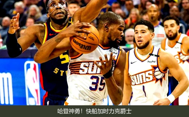 哈登神勇!快船加时力克爵士