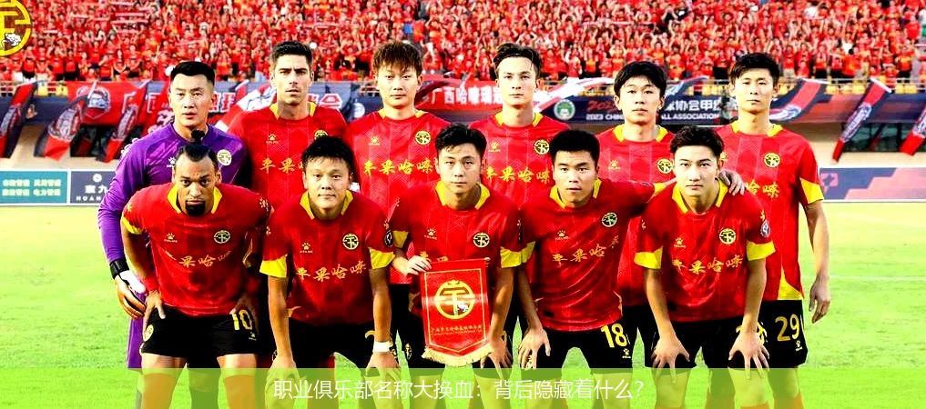 职业俱乐部名称大换血：背后隐藏着什么？