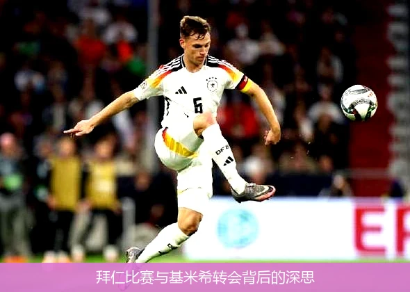 拜仁比赛与基米希转会背后的深思
