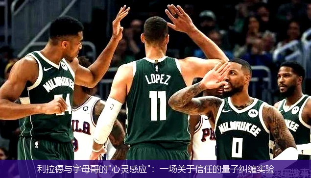 4月14日讯,利拉德与字母哥的