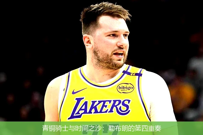 青铜骑士与时间之沙:勒布朗的第四重奏