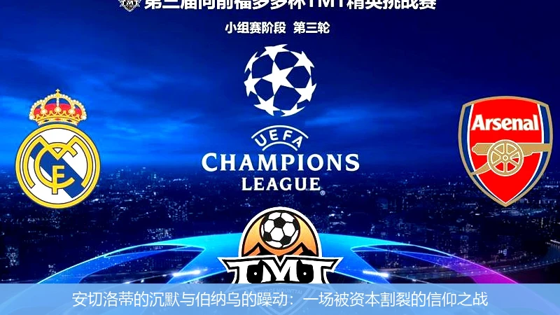 4月14日讯,安切洛蒂的沉默与伯纳乌的躁动：一场被资本割裂的信仰之战