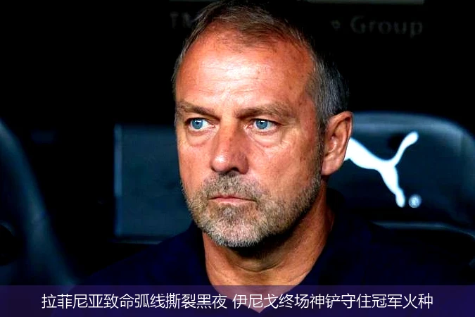 4月14日讯,拉菲尼亚致命弧线撕裂黑夜 伊尼戈终场神铲守住冠军火种
