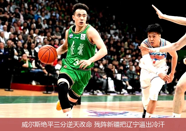 威尔斯绝平三分逆天改命 残阵新疆把辽宁逼出冷汗
