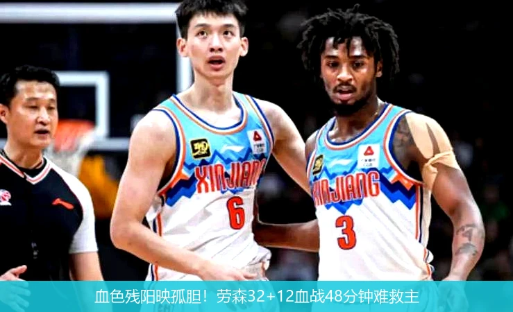 4月14日讯,血色残阳映孤胆！劳森32+12血战48分钟难救主