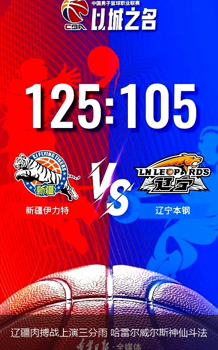 4月14日讯,辽疆肉搏战上演三分雨 哈雷尔威尔斯神仙斗法
