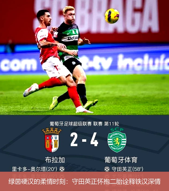 绿茵硬汉的柔情时刻:守田英正怀抱二胎诠释铁汉深情